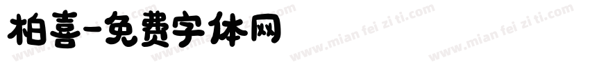 柏喜字体转换