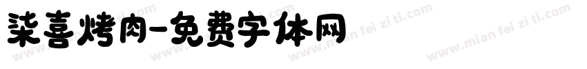 柒喜烤肉字体转换