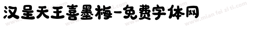 汉呈天王喜墨梅字体转换