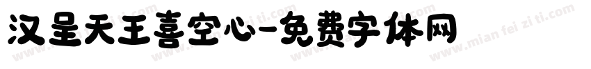 汉呈天王喜空心字体转换