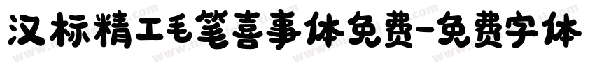 汉标精工毛笔喜事体免费字体转换