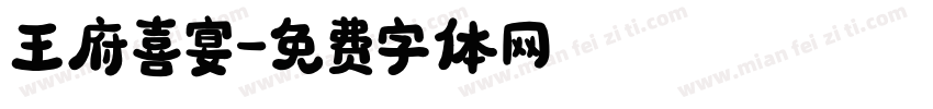 王府喜宴字体转换