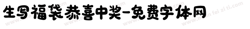 生写福袋恭喜中奖字体转换