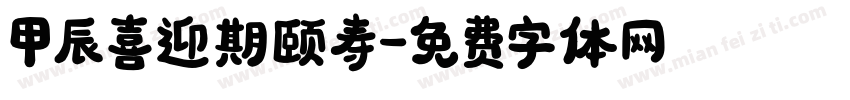 甲辰喜迎期颐寿字体转换