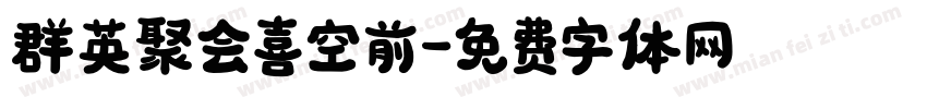 群英聚会喜空前字体转换