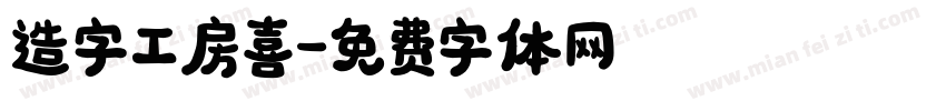 造字工房喜字体转换