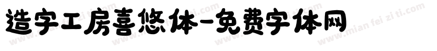 造字工房喜悠体字体转换