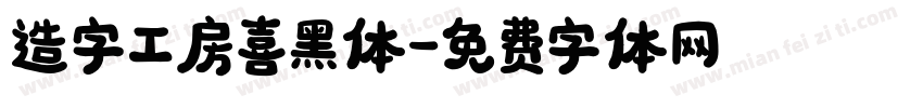 造字工房喜黑体字体转换