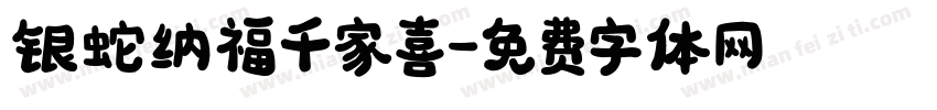 银蛇纳福千家喜字体转换
