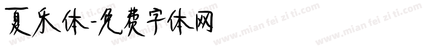 夏乐体字体转换