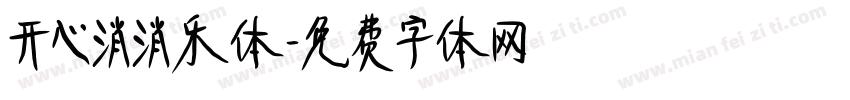 开心消消乐体字体转换