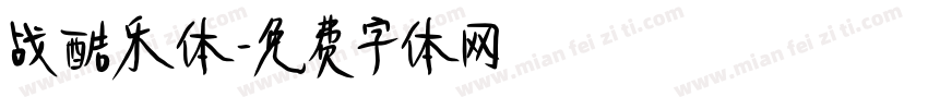 战酷乐体字体转换