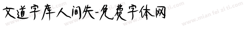 文道字库人间失字体转换