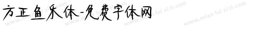 方正鱼乐体字体转换