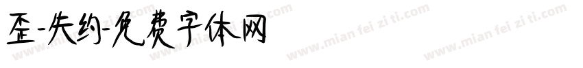 歪-失约字体转换