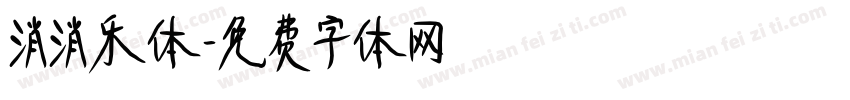 消消乐体字体转换