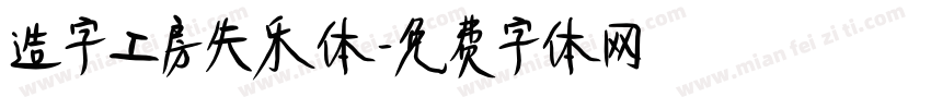 造字工房失乐体字体转换