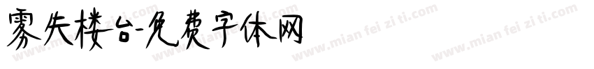 雾失楼台字体转换