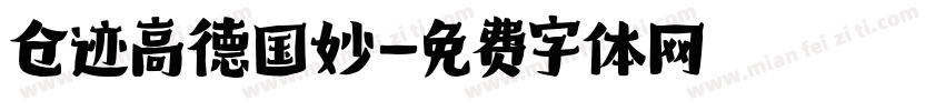 仓迹高德国妙字体转换