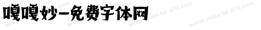 嘎嘎妙字体转换