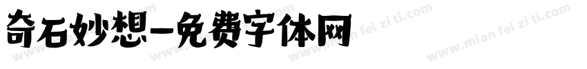 奇石妙想字体转换