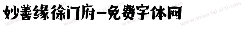 妙善缘徐门府字体转换