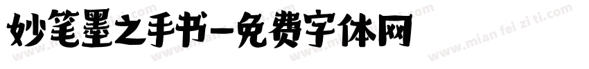 妙笔墨之手书字体转换