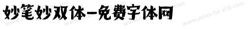 妙笔妙双体字体转换
