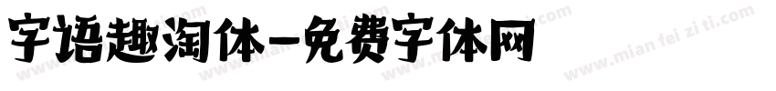 字语趣淘体字体转换