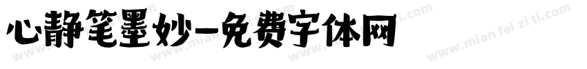 心静笔墨妙字体转换