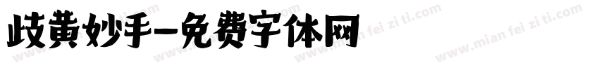 歧黄妙手字体转换