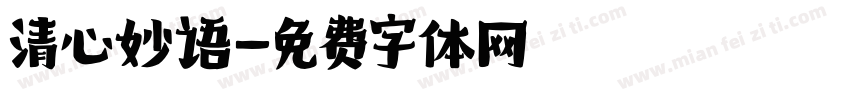 清心妙语字体转换