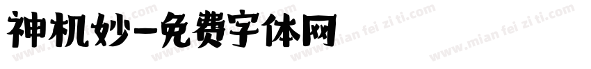 神机妙字体转换