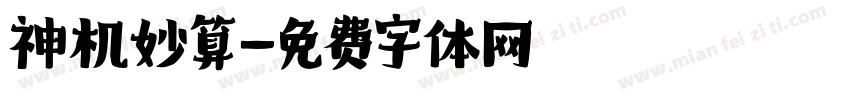 神机妙算字体转换