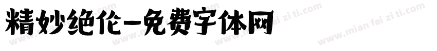 精妙绝伦字体转换