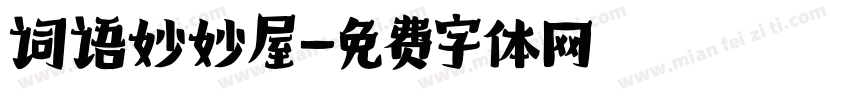 词语妙妙屋字体转换