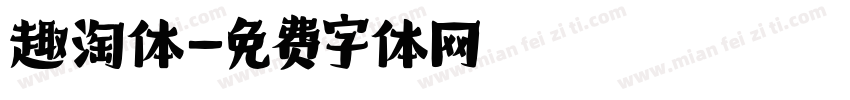 趣淘体字体转换
