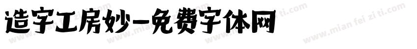 造字工房妙字体转换