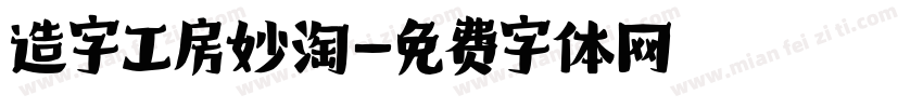 造字工房妙淘字体转换