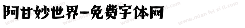 阿甘妙世界字体转换