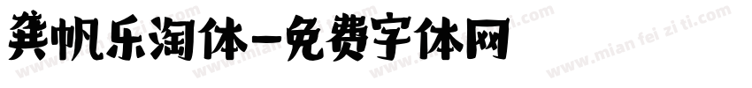 龚帆乐淘体字体转换