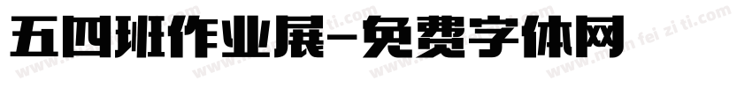 五四班作业展字体转换