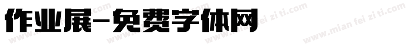 作业展字体转换