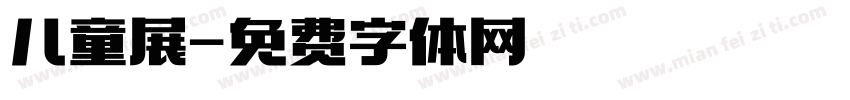 儿童展字体转换