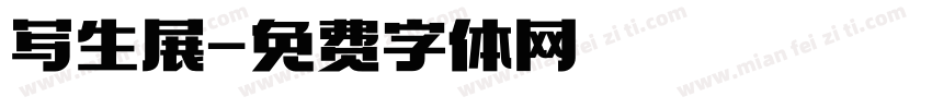 写生展字体转换