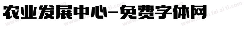 农业发展中心字体转换