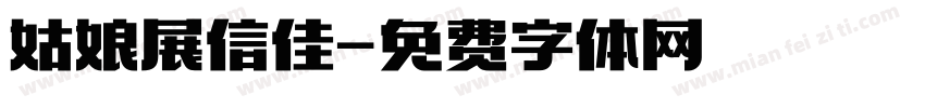 姑娘展信佳字体转换