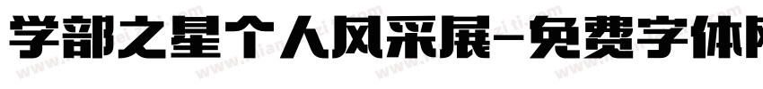 学部之星个人风采展字体转换