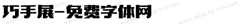巧手展字体转换