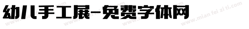幼儿手工展字体转换